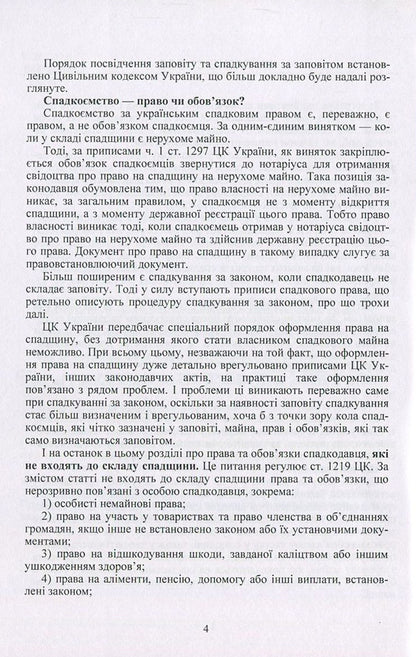 Inheritance And Inheritance In Ukraine. Questions, Answers, Practical Advice, Court Practice / Спадщина і спадкування в Україні. Запитання, відповіді, практичні поради, судова практика / Author not specified 9786110108508-5