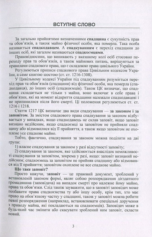Inheritance And Inheritance In Ukraine. Questions, Answers, Practical Advice, Court Practice / Спадщина і спадкування в Україні. Запитання, відповіді, практичні поради, судова практика / Author not specified 9786110108508-4