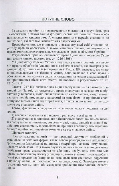 Inheritance And Inheritance In Ukraine. Questions, Answers, Practical Advice, Court Practice / Спадщина і спадкування в Україні. Запитання, відповіді, практичні поради, судова практика / Author not specified 9786110108508-4