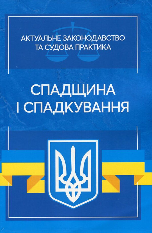 Inheritance and succession. Current legislation and court practice / Спадщина і спадкування. Актуальне законодавство та судова практика  978-611-01-2080-7-1