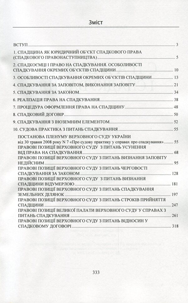 Inheritance and succession. Current legislation and court practice / Спадщина і спадкування. Актуальне законодавство та судова практика  978-611-01-2080-7-3