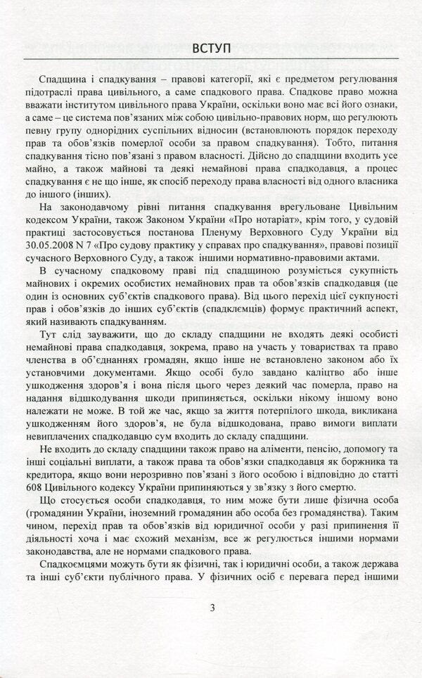 Inheritance and succession. Current legislation and court practice / Спадщина і спадкування. Актуальне законодавство та судова практика  978-611-01-2080-7-4