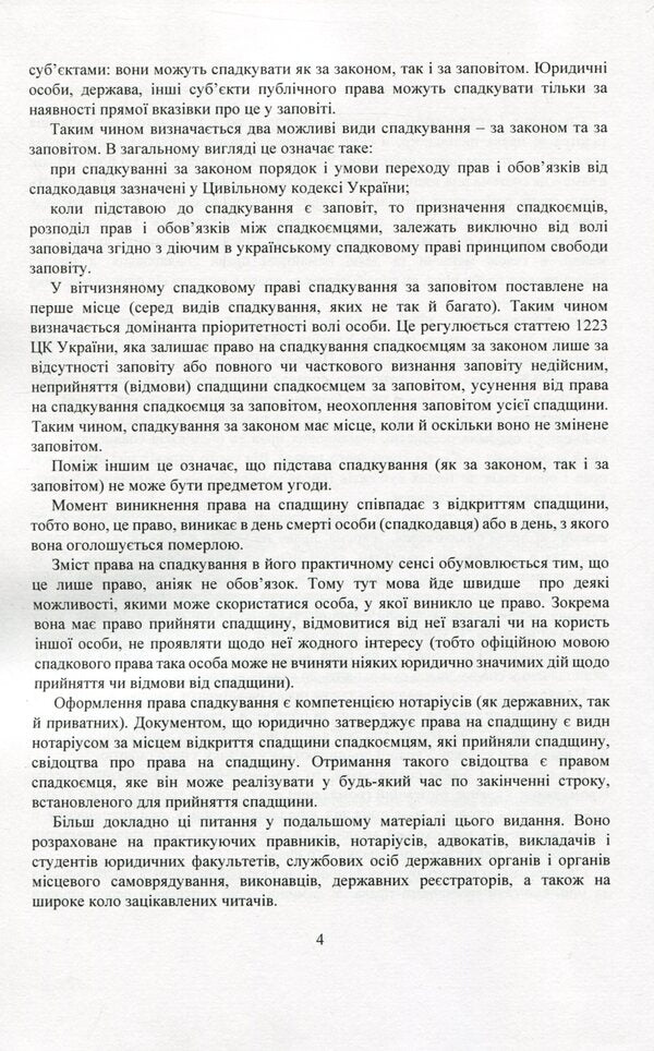 Inheritance and succession. Current legislation and court practice / Спадщина і спадкування. Актуальне законодавство та судова практика  978-611-01-2080-7-5