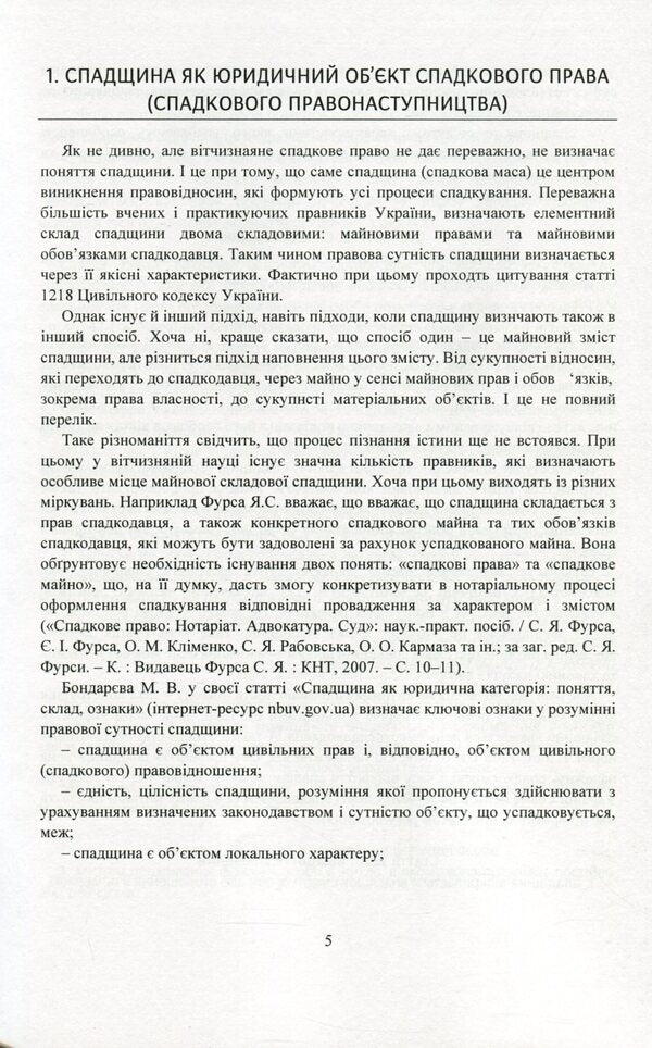 Inheritance and succession. Current legislation and court practice / Спадщина і спадкування. Актуальне законодавство та судова практика  978-611-01-2080-7-6