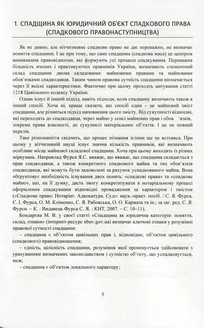 Inheritance and succession. Current legislation and court practice / Спадщина і спадкування. Актуальне законодавство та судова практика  978-611-01-2080-7-6