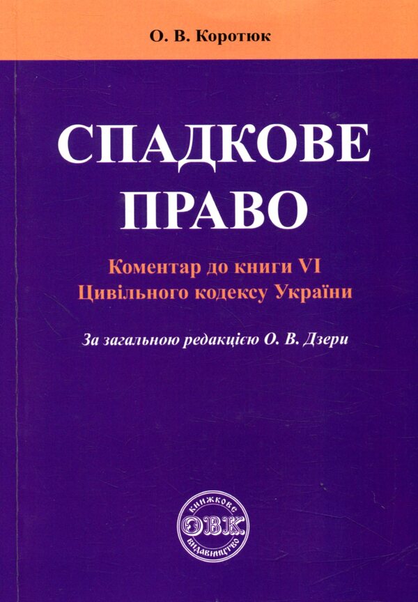 Inheritance law: Commentary on Book VI of the Civil Code of Ukraine / Спадкове право: Коментар до книги VІ Цивільного кодексу України  978-617-7159-04-8-1