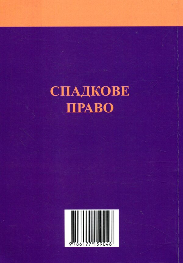 Inheritance law: Commentary on Book VI of the Civil Code of Ukraine / Спадкове право: Коментар до книги VІ Цивільного кодексу України  978-617-7159-04-8-2