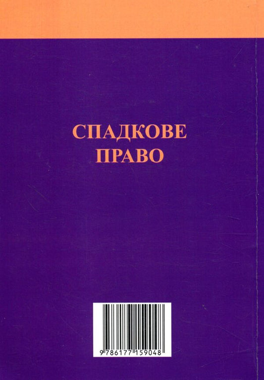 Inheritance law: Commentary on Book VI of the Civil Code of Ukraine / Спадкове право: Коментар до книги VІ Цивільного кодексу України  978-617-7159-04-8-2