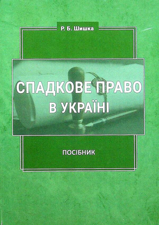 Inheritance law in Ukraine / Спадкове право в Україні Роман Шишка 978-617-520-101-5-1