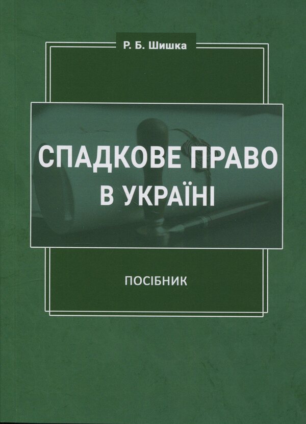 Inheritance law in Ukraine / Спадкове право в Україні Роман Шишка 978-617-520-101-5-1