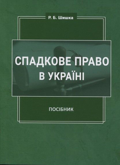 Inheritance law in Ukraine / Спадкове право в Україні Роман Шишка 978-617-520-101-5-1