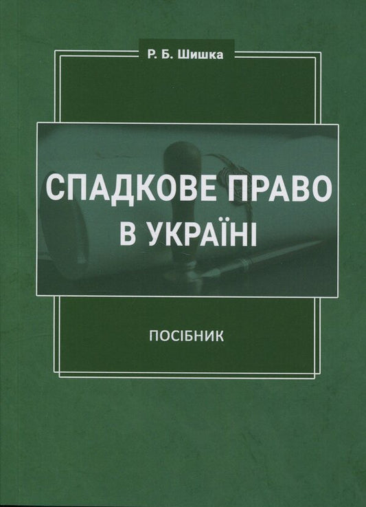 Inheritance law in Ukraine / Спадкове право в Україні Роман Шишка 978-617-520-101-5-1