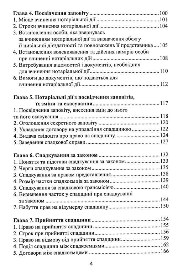 Inheritance law in Ukraine / Спадкове право в Україні Роман Шишка 978-617-520-101-5-4