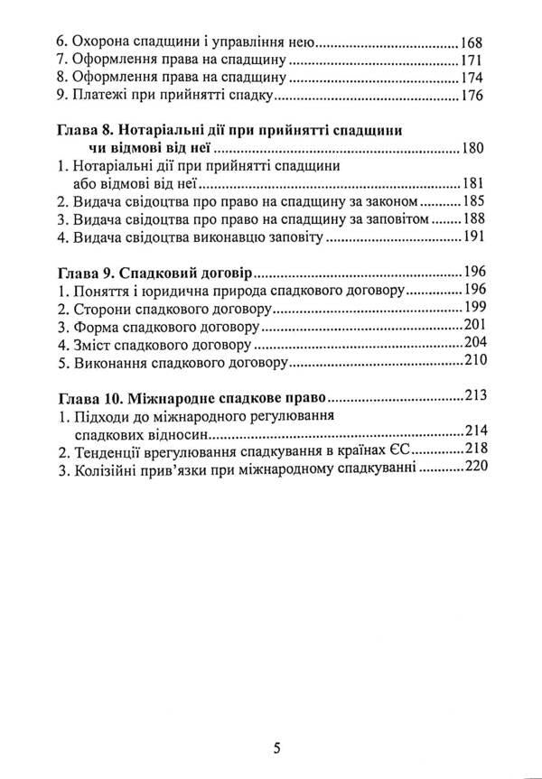 Inheritance law in Ukraine / Спадкове право в Україні Роман Шишка 978-617-520-101-5-5