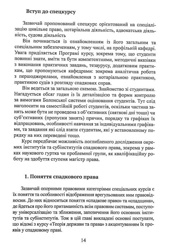 Inheritance law in Ukraine / Спадкове право в Україні Роман Шишка 978-617-520-101-5-6