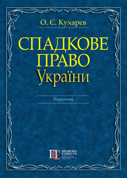 Inheritance law of Ukraine / Спадкове право України Александр Кухарев 978-617-566-620-3-1