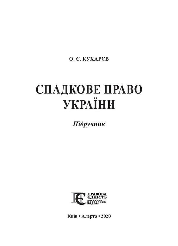 Inheritance law of Ukraine / Спадкове право України Александр Кухарев 978-617-566-620-3-2