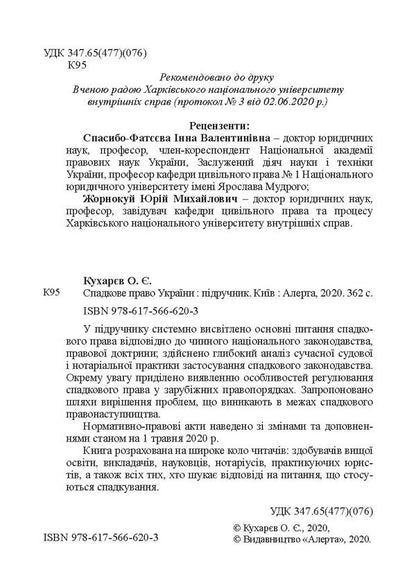 Inheritance law of Ukraine / Спадкове право України Александр Кухарев 978-617-566-620-3-3