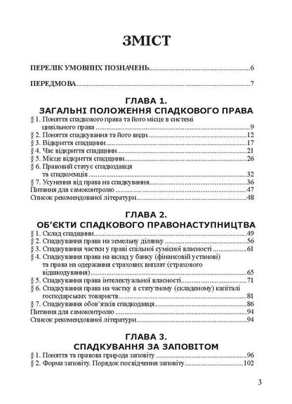 Inheritance law of Ukraine / Спадкове право України Александр Кухарев 978-617-566-620-3-4