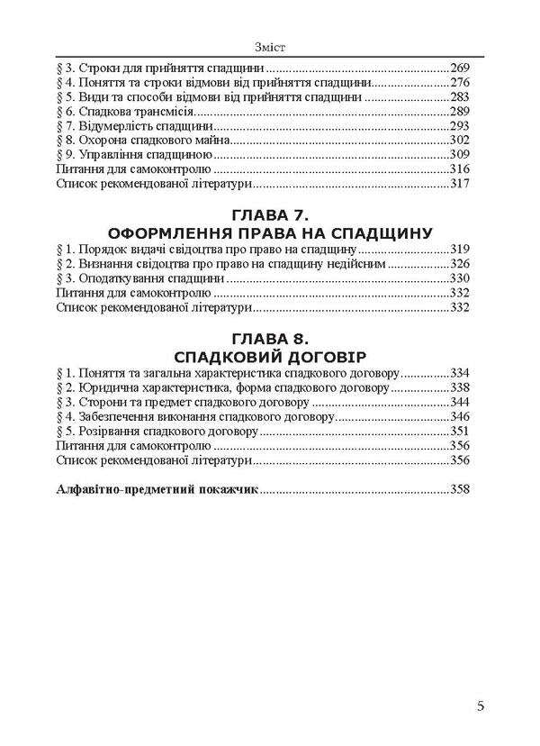 Inheritance law of Ukraine / Спадкове право України Александр Кухарев 978-617-566-620-3-6