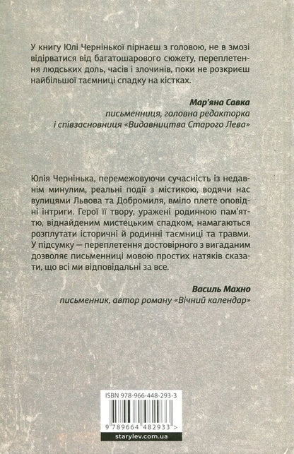 Inheritance on the bones / Спадок на кістках Юлия Чернинькая 978-966-448-293-3-2