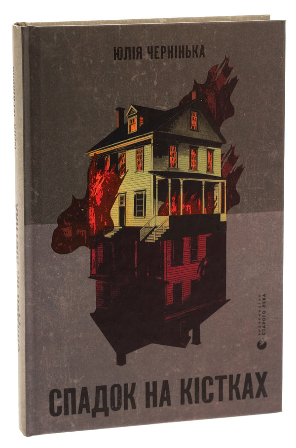 Inheritance on the bones / Спадок на кістках Юлия Чернинькая 978-966-448-293-3-3