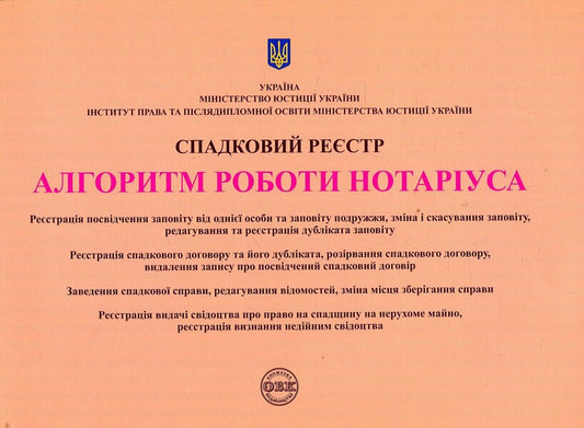 Inheritance register. Algorithm of notary's work / Спадковий реєстр. Алгоритм роботи нотаріуса Оксана Коротюк, Дмитрий Журавлев, Екатерина Чижмарь 978-617-7159-40-6-1