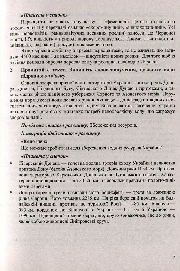 Inherited planet. Integration of sustainable development ideas in syntax lessons. 8-9 grades. Educational and methodological manual / Планета у спадок. Інтеграція ідей сталого розвитку на уроках вивчення синтаксису. 8-9 класи. Навчально-методичний посібник  978-966-07-3240-7-4