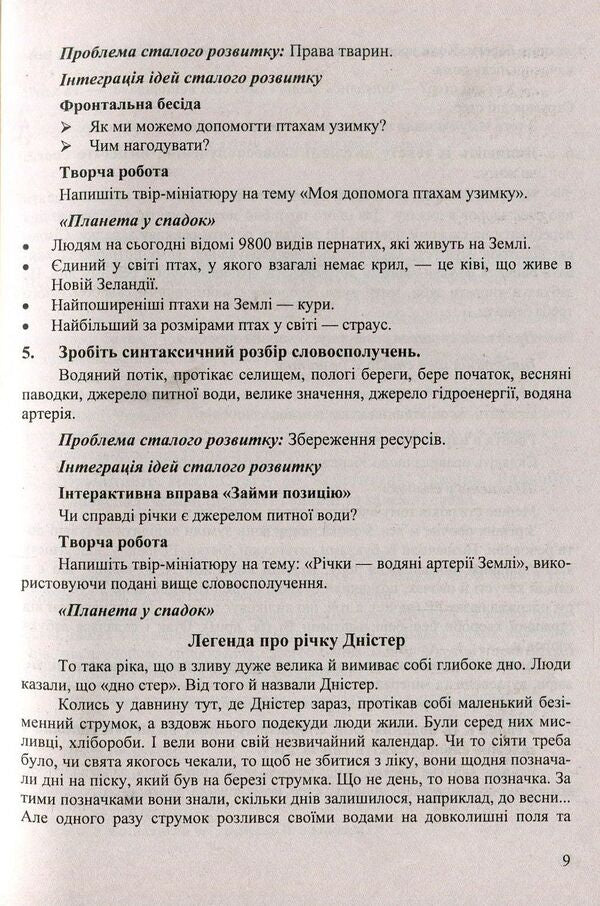 Inherited planet. Integration of sustainable development ideas in syntax lessons. 8-9 grades. Educational and methodological manual / Планета у спадок. Інтеграція ідей сталого розвитку на уроках вивчення синтаксису. 8-9 класи. Навчально-методичний посібник  978-966-07-3240-7-6