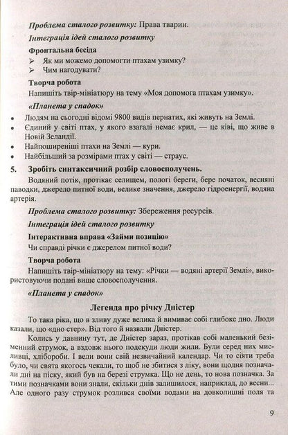 Inherited planet. Integration of sustainable development ideas in syntax lessons. 8-9 grades. Educational and methodological manual / Планета у спадок. Інтеграція ідей сталого розвитку на уроках вивчення синтаксису. 8-9 класи. Навчально-методичний посібник  978-966-07-3240-7-6