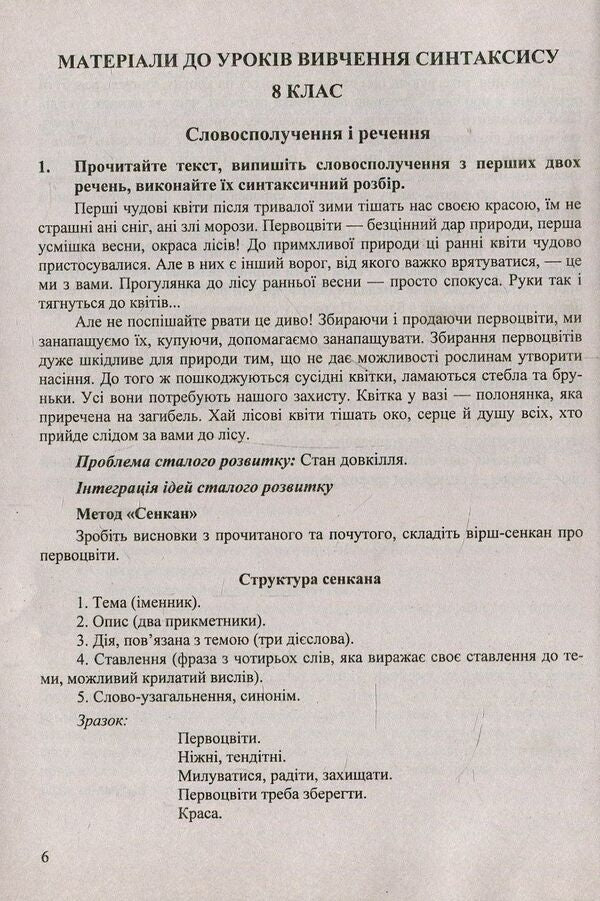 Inherited planet. Integration of sustainable development ideas in syntax lessons. 8-9 grades. Educational and methodological manual / Планета у спадок. Інтеграція ідей сталого розвитку на уроках вивчення синтаксису. 8-9 класи. Навчально-методичний посібник  978-966-07-3240-7-3
