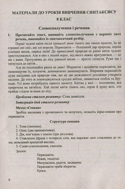 Inherited planet. Integration of sustainable development ideas in syntax lessons. 8-9 grades. Educational and methodological manual / Планета у спадок. Інтеграція ідей сталого розвитку на уроках вивчення синтаксису. 8-9 класи. Навчально-методичний посібник  978-966-07-3240-7-3