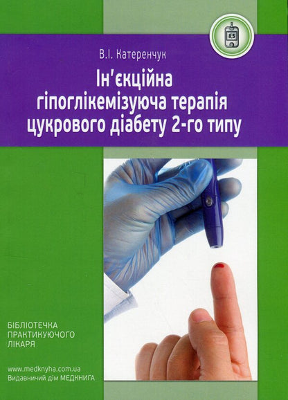 Injectable hypoglycemic therapy of type 2 diabetes / Ін'єкційна гіпоглікемізуюча терапія цукрового діабету 2-го типу Иван Катеренчук 978-617-7994-07-6-1