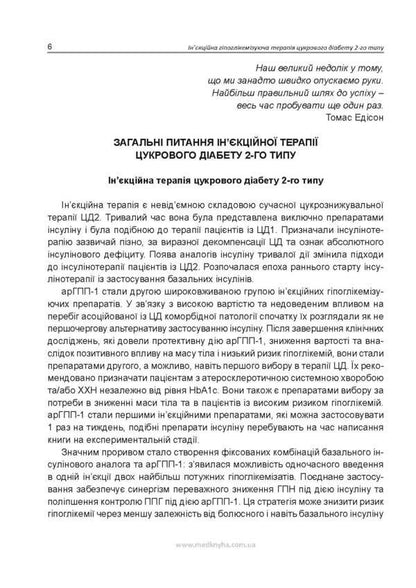 Injectable hypoglycemic therapy of type 2 diabetes / Ін'єкційна гіпоглікемізуюча терапія цукрового діабету 2-го типу Иван Катеренчук 978-617-7994-07-6-2