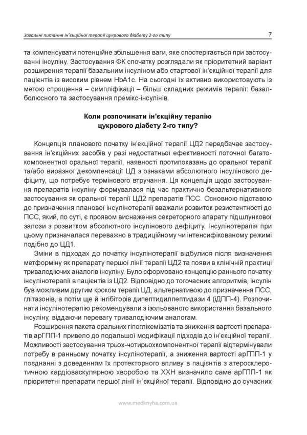 Injectable hypoglycemic therapy of type 2 diabetes / Ін'єкційна гіпоглікемізуюча терапія цукрового діабету 2-го типу Иван Катеренчук 978-617-7994-07-6-3