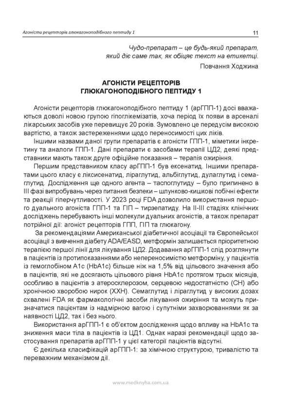 Injectable hypoglycemic therapy of type 2 diabetes / Ін'єкційна гіпоглікемізуюча терапія цукрового діабету 2-го типу Иван Катеренчук 978-617-7994-07-6-5