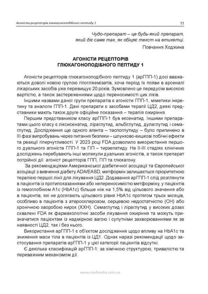 Injectable hypoglycemic therapy of type 2 diabetes / Ін'єкційна гіпоглікемізуюча терапія цукрового діабету 2-го типу Иван Катеренчук 978-617-7994-07-6-5