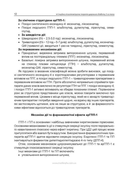 Injectable hypoglycemic therapy of type 2 diabetes / Ін'єкційна гіпоглікемізуюча терапія цукрового діабету 2-го типу Иван Катеренчук 978-617-7994-07-6-6