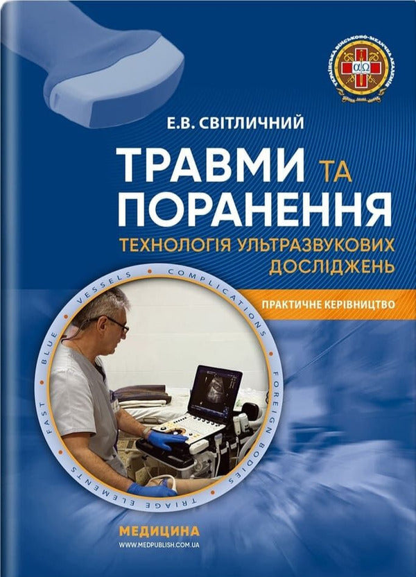 Injuries And Injuries Ultrasound Research Technology - Травми та поранення Технологя ультразвукових дослджень Eduard Svetlichnyi - Едуард Свтличний 9786178347208-1