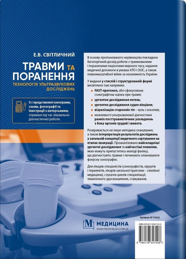 Injuries And Injuries Ultrasound Research Technology - Травми та поранення Технологя ультразвукових дослджень Eduard Svetlichnyi - Едуард Свтличний 9786178347208-2