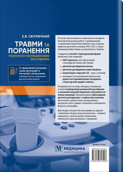 Injuries And Injuries Ultrasound Research Technology - Травми та поранення Технологя ультразвукових дослджень Eduard Svetlichnyi - Едуард Свтличний 9786178347208-2