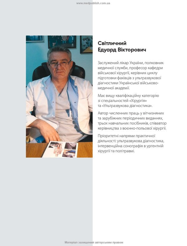 Injuries And Injuries Ultrasound Research Technology - Травми та поранення Технологя ультразвукових дослджень Eduard Svetlichnyi - Едуард Свтличний 9786178347208-3