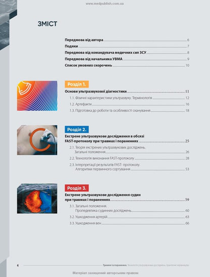 Injuries And Injuries Ultrasound Research Technology - Травми та поранення Технологя ультразвукових дослджень Eduard Svetlichnyi - Едуард Свтличний 9786178347208-4