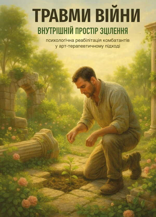 Injuries Of War. The Inner Space Of Healing / Травми війни. Внутрішній простір зцілення V. Khramtsova / В. Храмцова 9786177594245-1