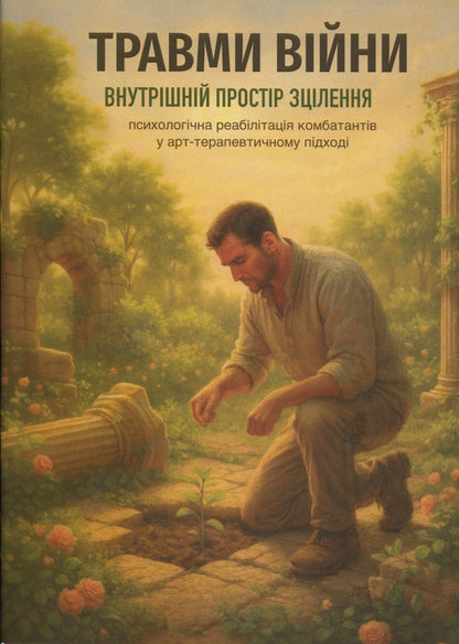 Injuries of war. The inner space of healing / Травми війни. Внутрішній простір зцілення В. Храмцова 978-617-7594-24-5-1