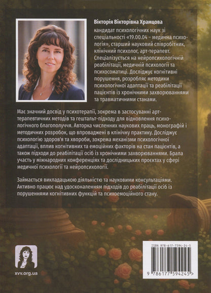 Injuries of war. The inner space of healing / Травми війни. Внутрішній простір зцілення В. Храмцова 978-617-7594-24-5-2