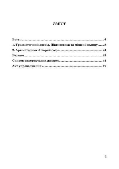 Injuries of war. The inner space of healing / Травми війни. Внутрішній простір зцілення В. Храмцова 978-617-7594-24-5-3