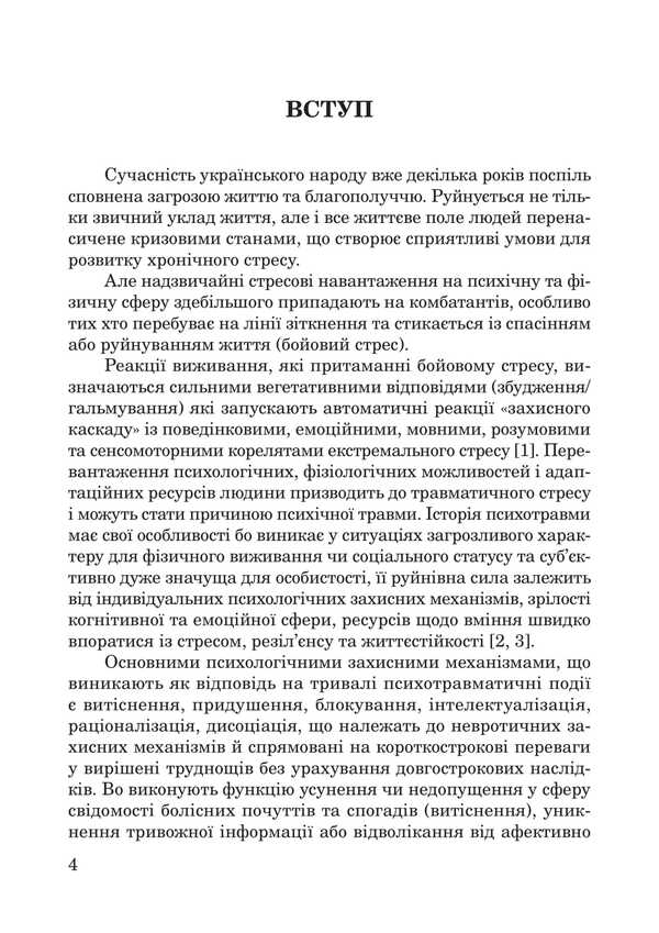 Injuries of war. The inner space of healing / Травми війни. Внутрішній простір зцілення В. Храмцова 978-617-7594-24-5-4