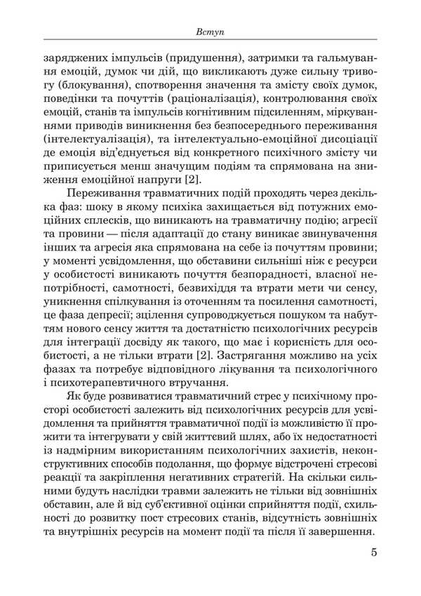 Injuries of war. The inner space of healing / Травми війни. Внутрішній простір зцілення В. Храмцова 978-617-7594-24-5-5