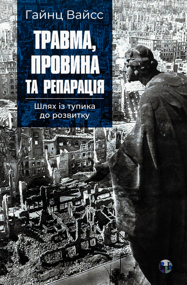 Injury, guilt and reparation. The path from a dead end to development / Травма, провина та репарація. Шлях із тупика до розвитку Хайнц Вайсс 9786177840946-1